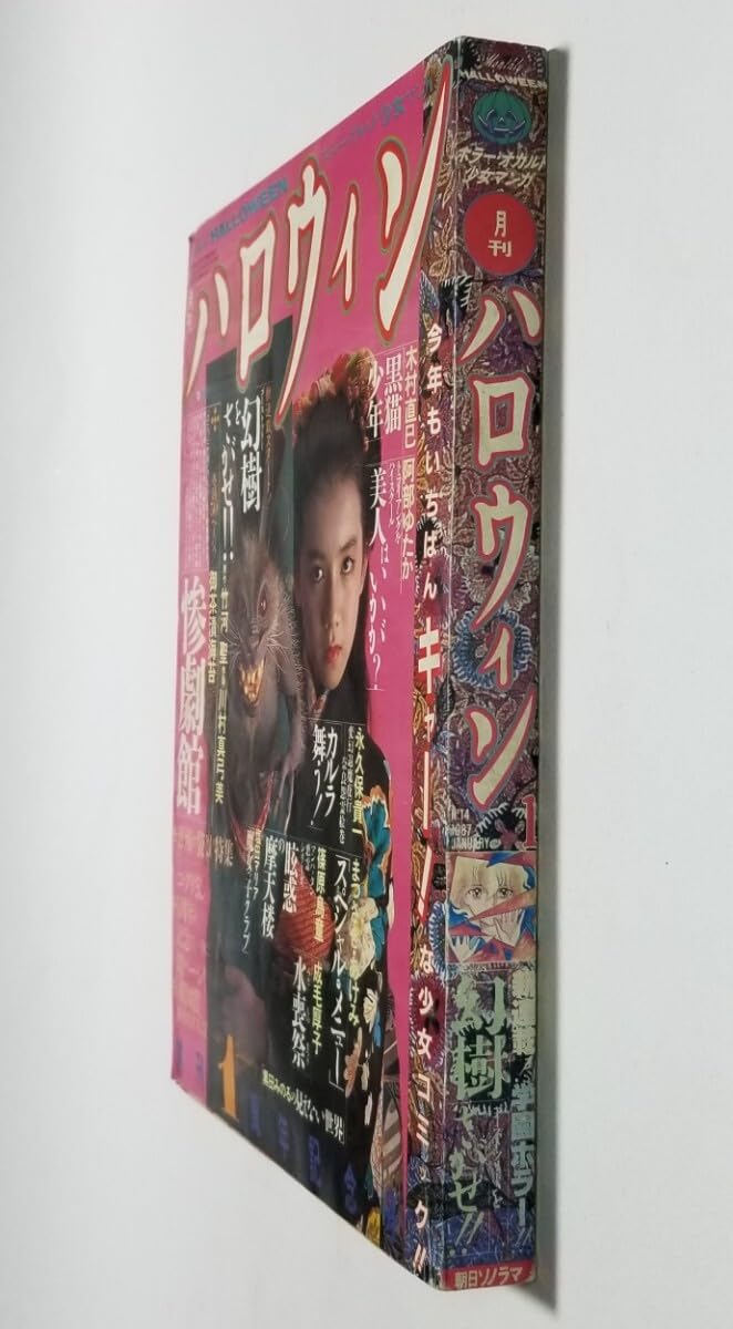 月刊ハロウィン 創刊8号　1986.8.1発行　朝日ソノラマ 月刊ハロウィン 創刊8号 1986.8.1発行 朝日ソノラマ Amazon.co