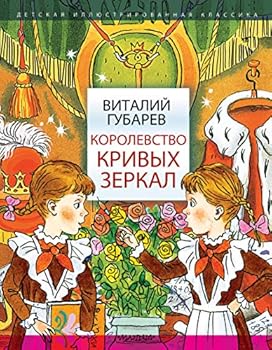 Hardcover Korolevstvo krivykh zerkal Book