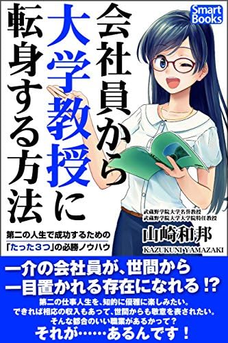 会社員から大学教授に転身する方法 第二の人生で成功するための「たった３つ」の必勝ノウハウ (スマートブックス)