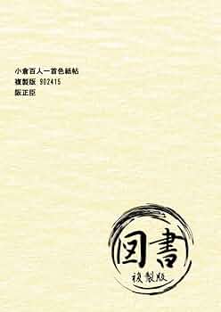 百人一首歌心帖 Amazon.co.jp: 小倉百人一首色紙帖 複製版 902415 : 阪正臣: 本