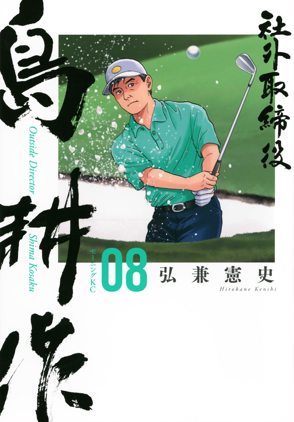 社外取締役 島耕作(8) (モーニングKC) | 弘兼 憲史 |本 | 通販 | Amazon