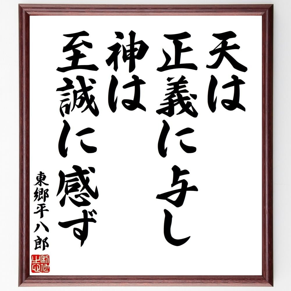 1933年 キング 雑誌 付録 天興正義 神感至誠 東郷平八郎書 紙本 まくり Amazon.co.jp: 東郷平八郎の名言「天は正義に与し、神は至誠に感