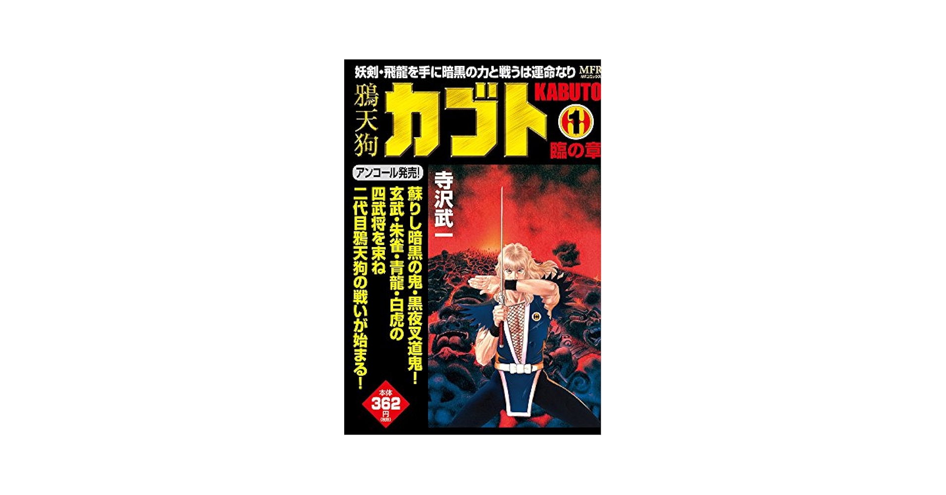 Amazon.com: 鴉天狗カブト (1) 臨の章 (MFR(MFコミックス廉価版