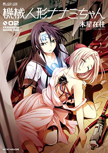 機械人形 ナナミちゃ