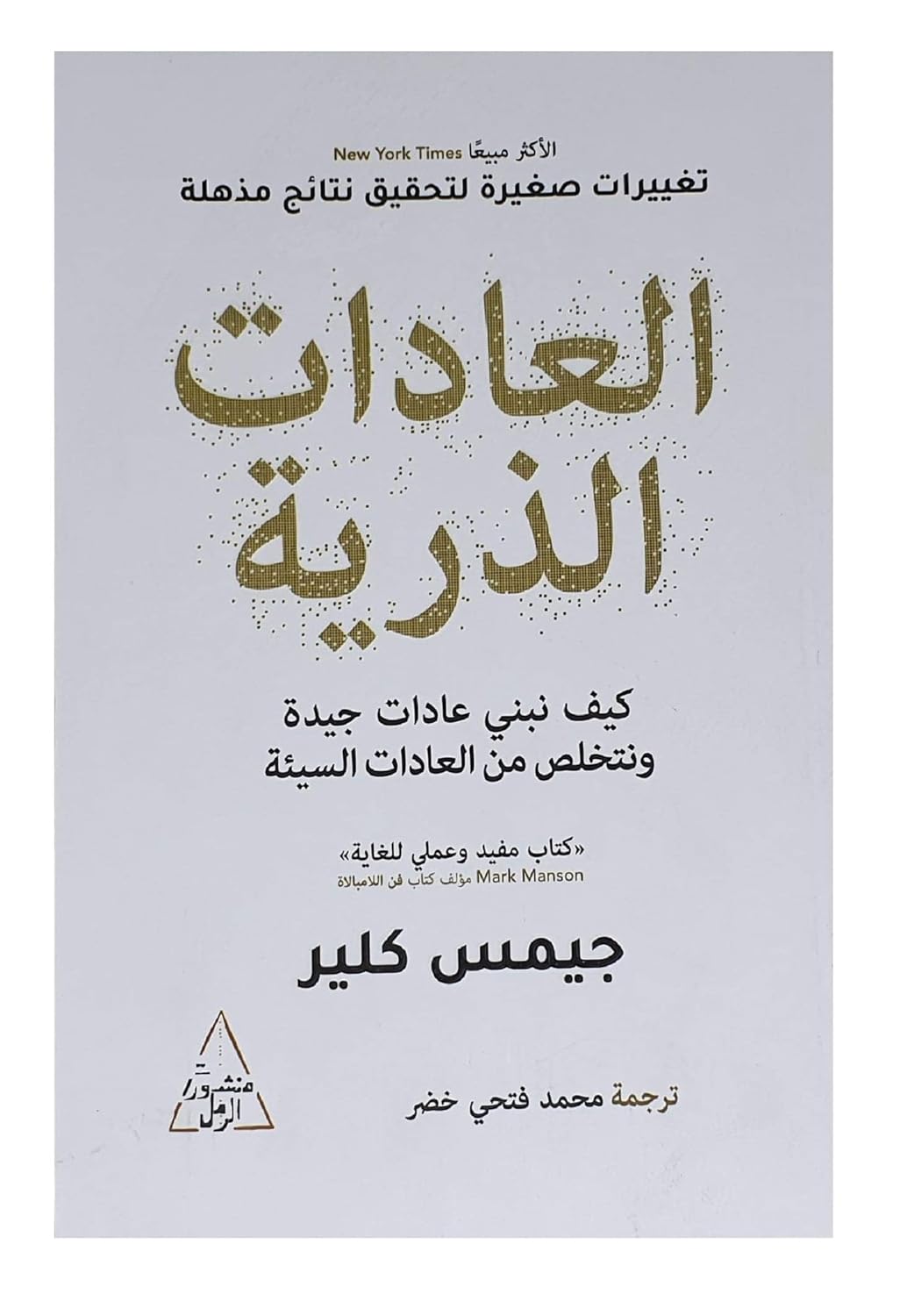 العادات الذرية كيف نبني عادات جيدة ونتخلص من العادات السيئة جيمس كلير Arabic Book Paperback Novel Atomic Habits How to Build Good Habits and Break Bad Habits James Clear