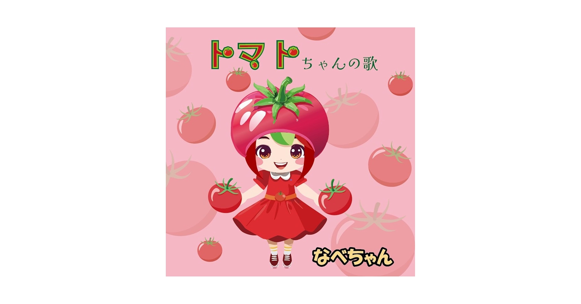 Amazon.co.jp: トマトちゃんの歌: ミュージック