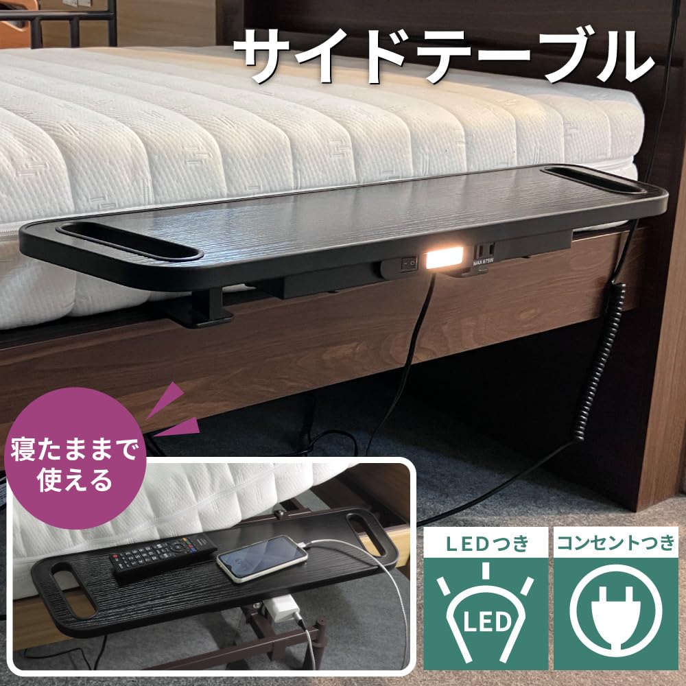 Amazon.co.jp: サイドテーブル MFB-STF ベッド横 介護テーブル 黒 電動