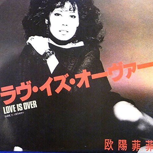 Amazon.co.jp: 【EP】欧陽菲菲 「 ラヴイズオーヴァー/カラオケ