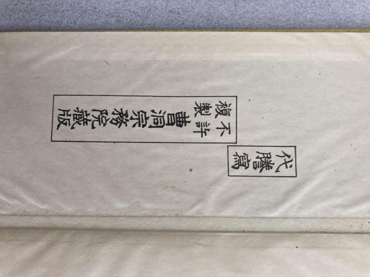 Amazon.co.jp: 洞上室内儀軌 3冊揃い1帙入 永平 伝法室内式教授戒文