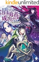 盾の勇者の成り上がり (全22巻) Kindle版