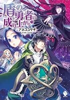 ▪️盾の勇者の成り上がり　小説1〜22巻 Amazon.co.jp: 盾の勇者の成り上がり 単行本 1-22巻+クラス