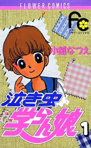泣き虫学らん娘 全12巻 泣き虫学らん娘 全12巻 泣き虫学らん娘 (全12巻