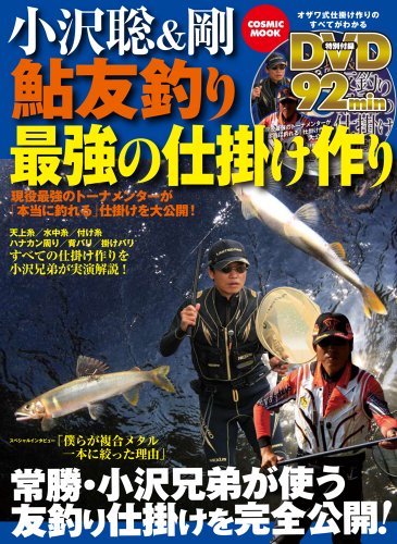 無料電子書籍 アプリ 小沢聡&剛鮎友釣り最強の仕掛け作り (COSMIC MOOK) バイ