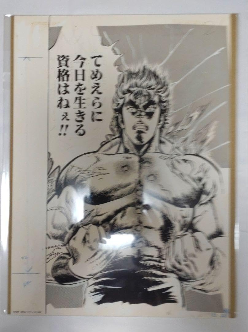 北斗の拳複製原画　レイ Amazon.co.jp: 北斗の拳 大原画展 複製原画 4枚セット