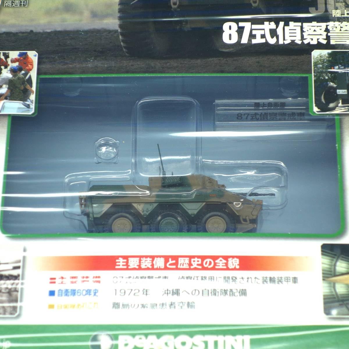 Amazon.co.jp: 自衛隊モデルコレクション26号 1/72 陸上自衛隊 87式