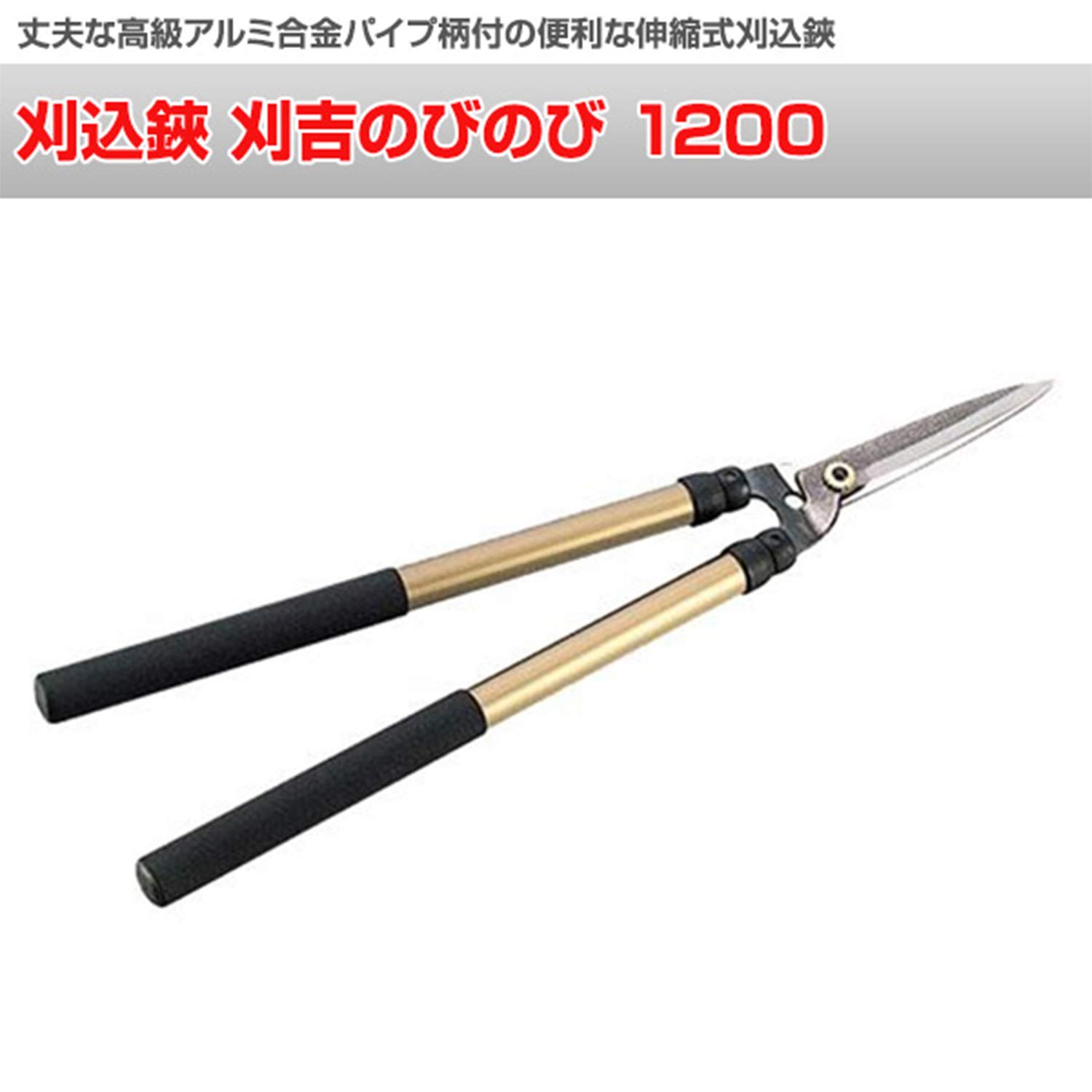 Amazon | ニシガキ工業 刈込鋏 刈吉のびのび 1200 N-382 | 刈り込みばさみ