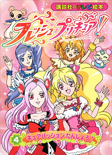 フレッシュプリキュア!(4) キュアパッション たんじょう!