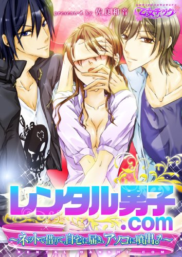 レンタル男子．com ～ネットで借りて、自宅に届き、アソコに噴出♂～ (乙女チック)