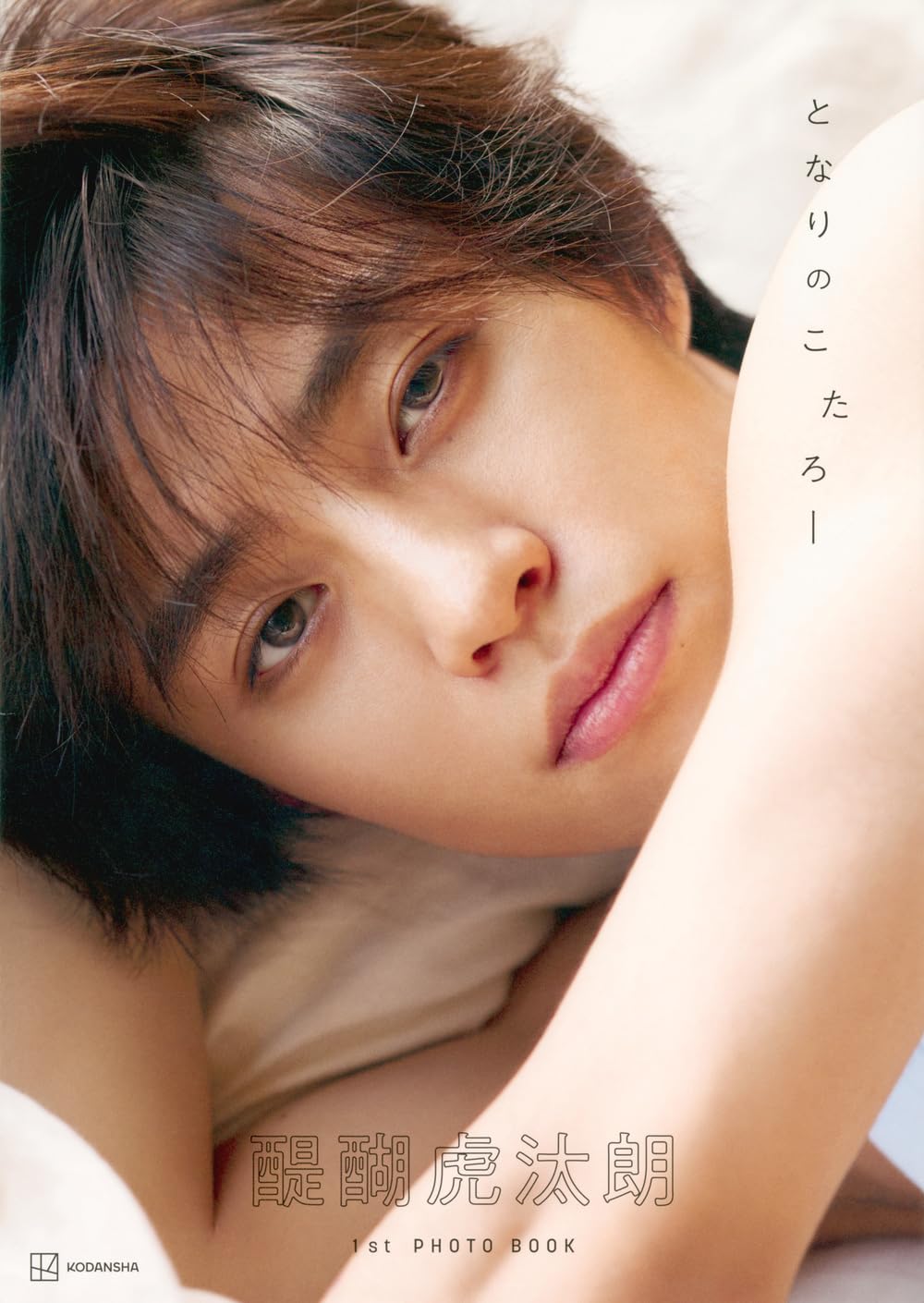 Amazon.co.jp: 醍醐虎汰朗1st写真集 となりのこたろー : 醍醐 虎汰朗: 本