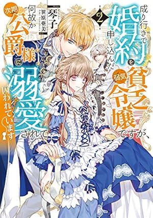成り行きで婚約を申し込んだ弱気貧乏令嬢ですが、何故か次期公爵様に溺愛されて…4 成り行きで婚約を申し込んだ弱気貧乏令嬢ですが、何故か次期公爵様に
