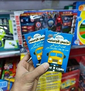 لعبة أتوبيس كومبليت - لعبة تفاعلية ومسلية بصورة مبتكرة (58 بطاقة).