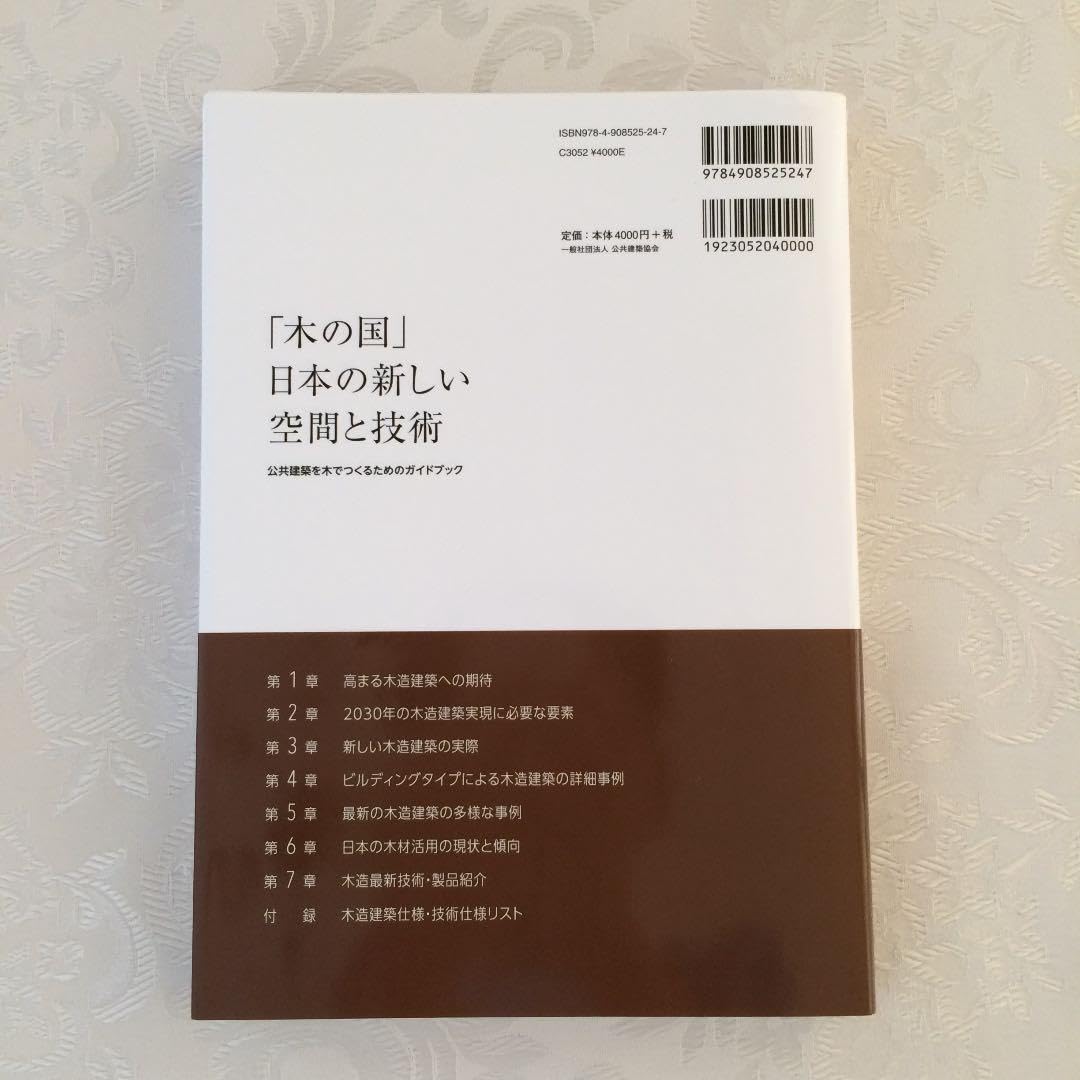 Amazon.co.jp: 「木の国」日本の新しい空間と技術 公共建築を木で 