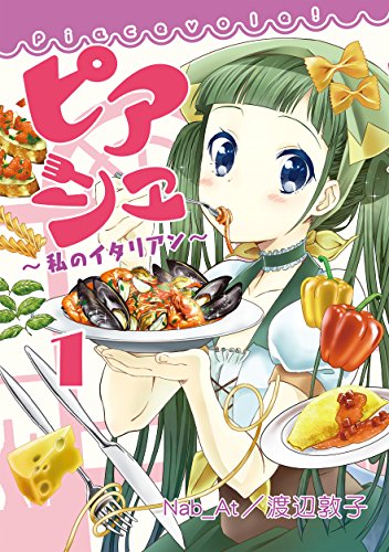 ピアシェ　～私のイタリアン～　1【フルカラー】 (comico)
