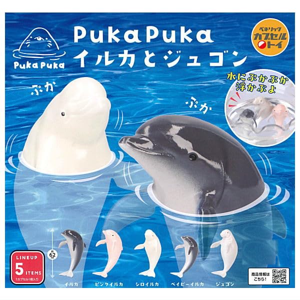 Amazon | PukaPuka イルカとジュゴン [全5種セット(フルコンプ