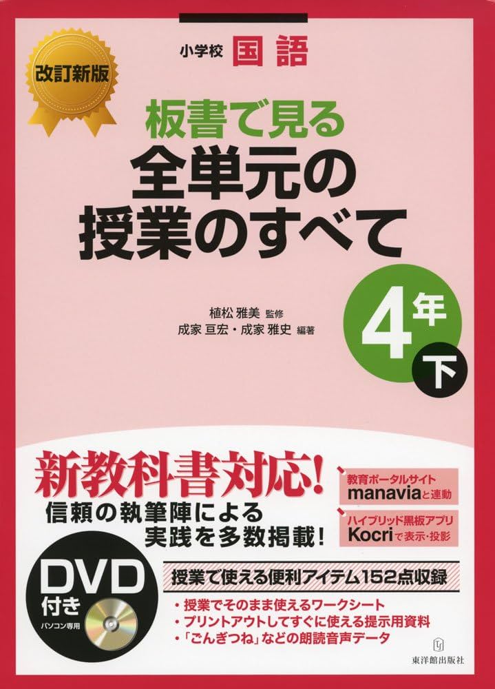 改訂新版 小学校国語 板書で見る全単元の授業のすべて 4年下 | 成家 改訂新版 小学校国語 板書で見る全単元の授業のすべて 4年下 | 成家