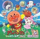それいけ!アンパンマン シャボン玉のプルン