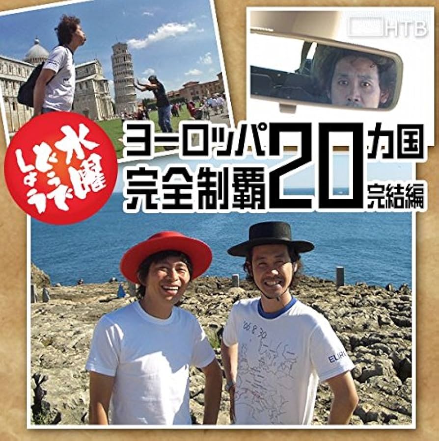DVD 水曜どうでしょう 11巻セット 対決列島 ヨーロッパ20カ国完全制覇 DVD 水曜どうでしょう 11巻セット 対決列島 ヨーロッパ20カ国