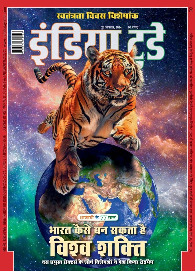 India Today Hindi Magazine, 28 August 2024 – Swatantra Diwas Visheshank, Bharat Kaise Ban Sakta Hai Vishwa Shakti