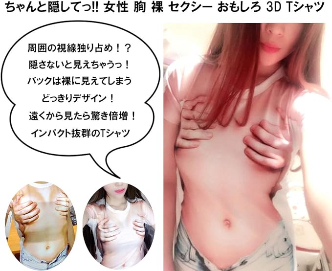Amazon ちゃんと隠してっ 女性 胸 裸 セクシー おもしろ 3d Tシャツ 半袖 衣装 コスプレ どっきり グッズ レディース ハロウィン等に Xl コスプレ 仮装 通販