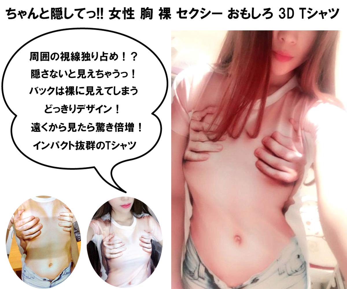 Amazon ちゃんと隠してっ 女性 胸 裸 セクシー おもしろ 3d Tシャツ 半袖 衣装 コスプレ どっきり グッズ レディース ハロウィン等に Xl コスプレ 仮装 通販