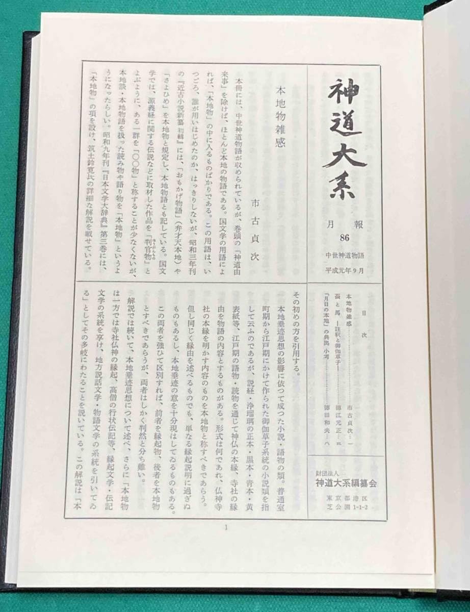 神道大系 文学編 2 中世神道物語 【公式通販】