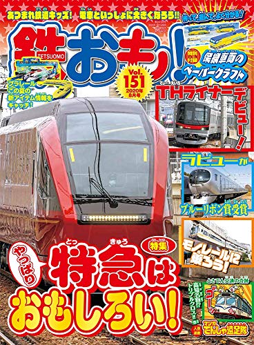 無料電子書籍 おすすめ 鉄おも 2020年8月号 Vol.151【別冊付録:ペーパークラフト】 バイ