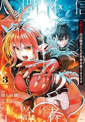 Amazon.co.jp: 人間不信の冒険者たちが世界を救うようです 6 (MFC