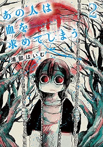 あの人は血を求めてしまう2 Medu Comics 浦部はいむ 本 通販 Amazon