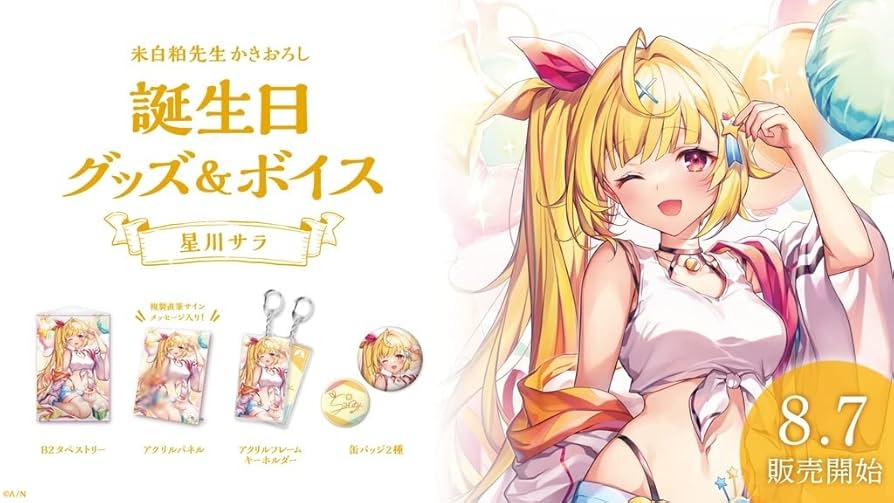 星川サラ　誕生日　グッズ　アクリルパネル　手紙　ブロマイド 星川サラ 誕生日 グッズ アクリルパネル 手紙 ブロマイド - メルカリ