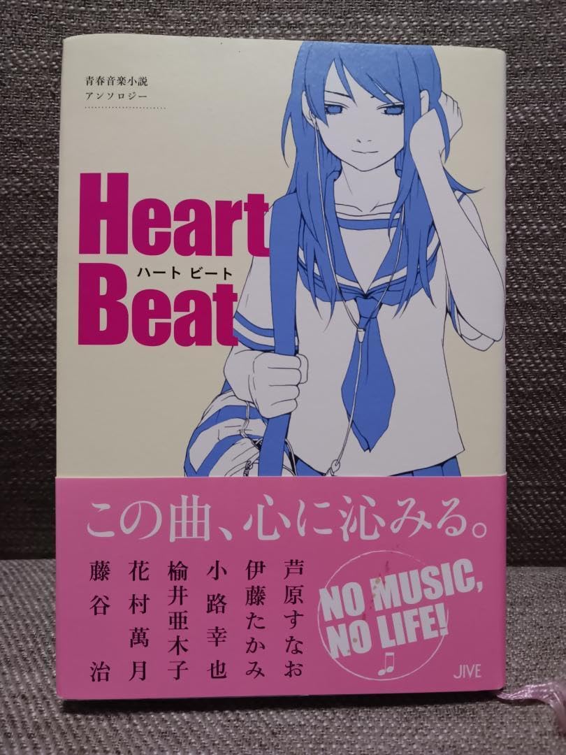 初版 青春音楽小説アンソロジー ハートビート Heart Beat ジャイブ刊 初版 青春音楽小説アンソロジー ハートビート Heart Beat