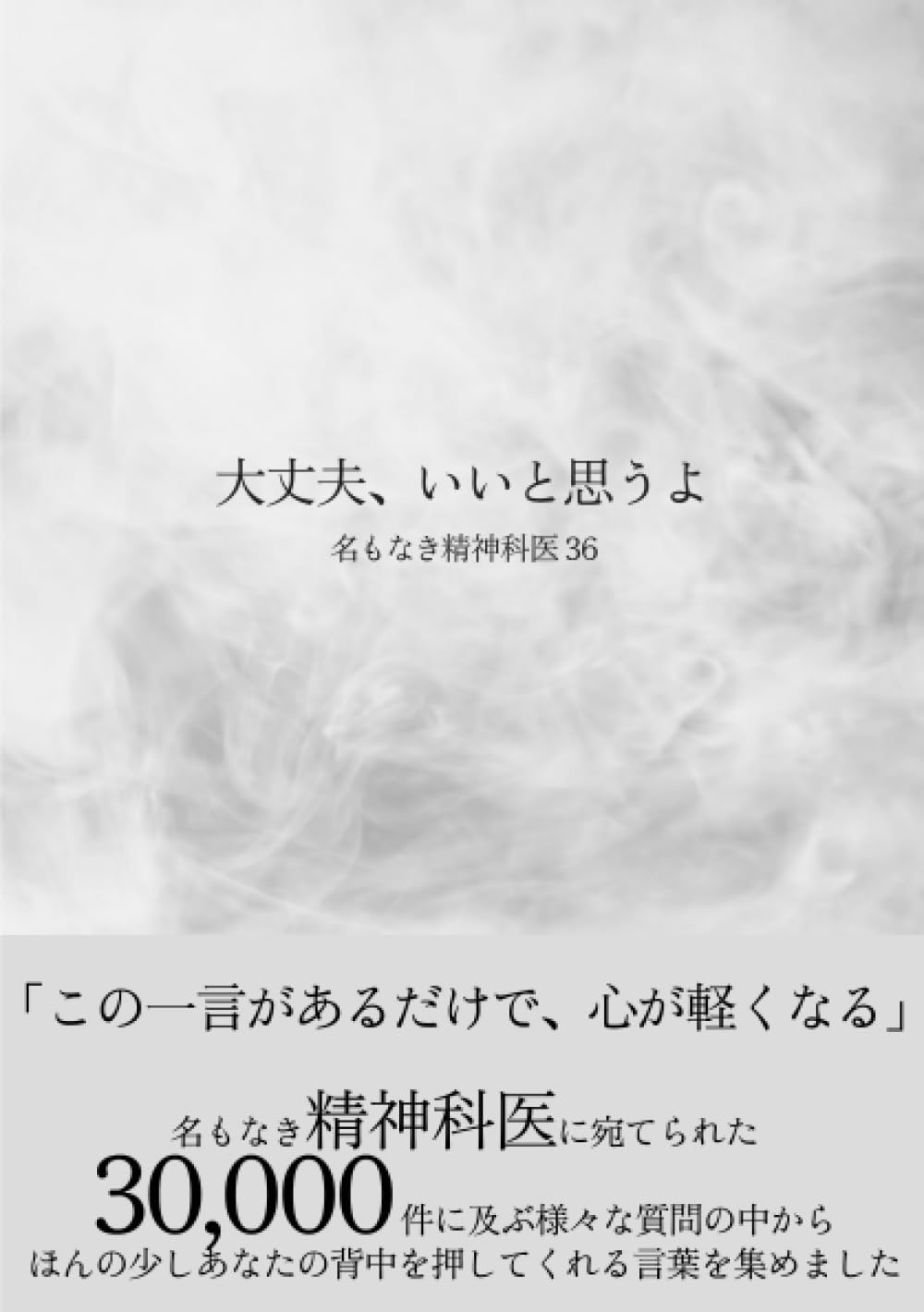 大丈夫、いいと思うよ | 名もなき精神科医36 |本 | 通販 | Amazon