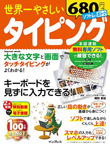 世界一やさしいタイピング (インプレスムック)