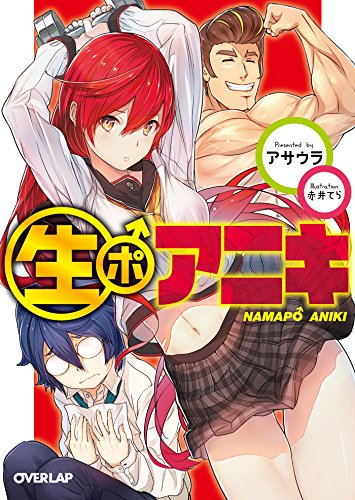 生ポアニキ (オーバーラップ文庫)