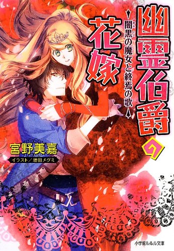 幽霊伯爵の花嫁 闇黒の魔女と終焉の歌 ルルル文庫 宮野 美嘉 増田 メグミ 本 通販 Amazon