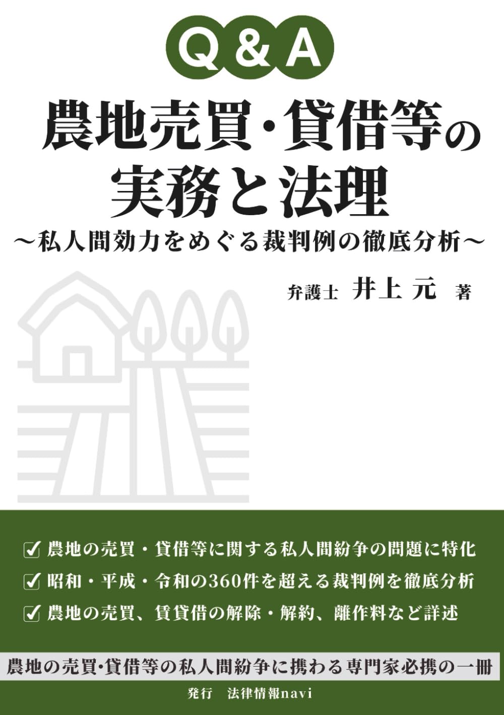 Q&A農地売買・貸借等の実務と法理: 私人間効力をめぐる裁判例の徹底分析