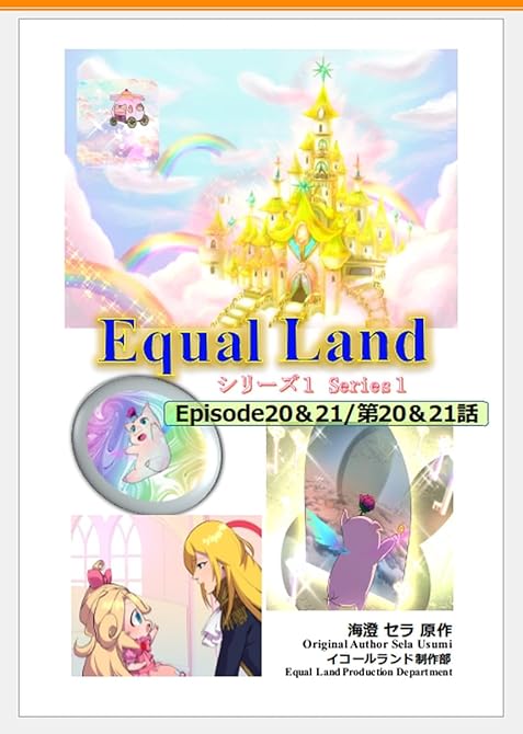 『EqualLand 第1巻 Episode20＆21(第20＆21話) Equal Dimensio(略)』の表紙イラスト 電子書籍 漫画