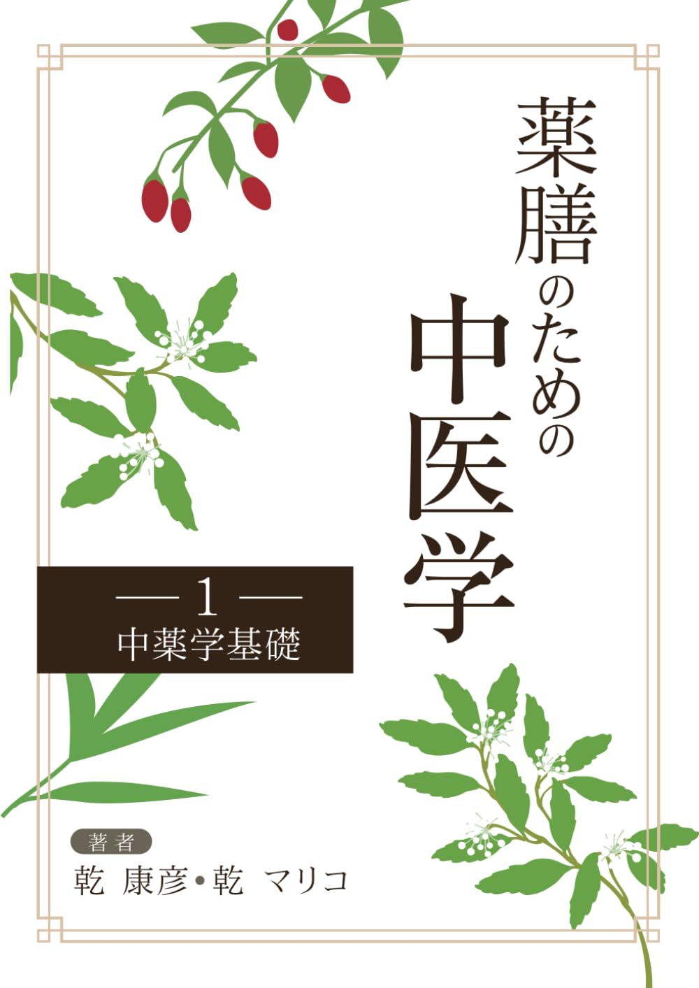 薬膳　食養生　東洋医学　中医学　陰陽五行　御膳本草 61ypTPmDyIL.jpg