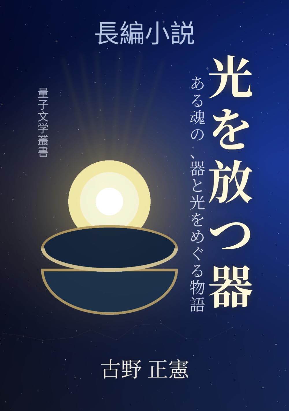 光を放つ器: ある魂の、器と光をめぐる物語
