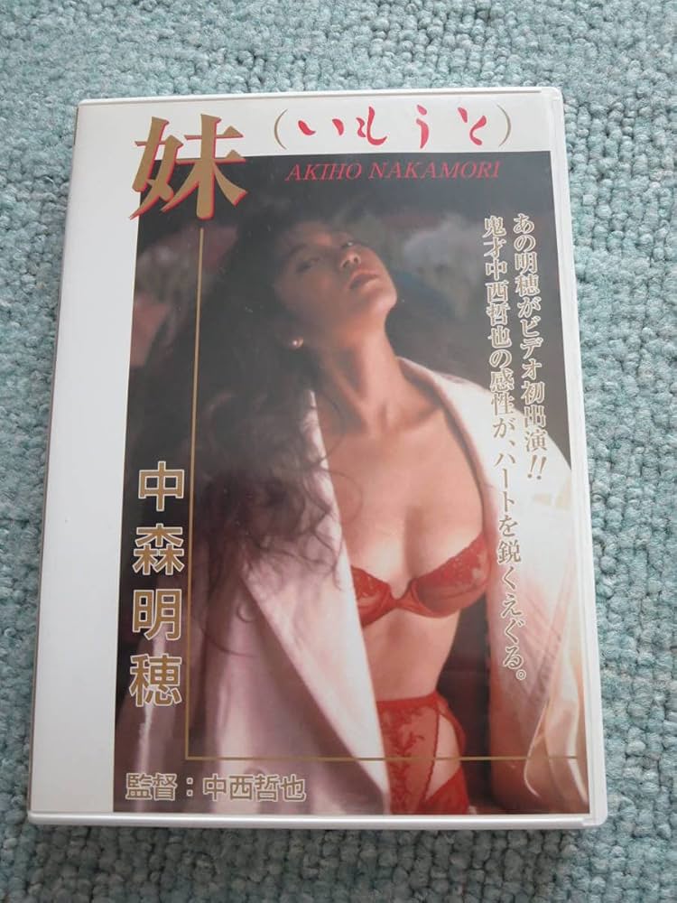 中森明穂　ビデオ　VHS 中森明穂 ビデオ 検中森明菜 グラビア アイドル ヒロイン