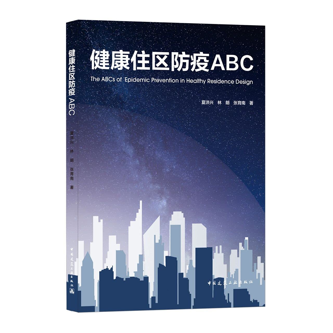 健康住区防疫ABC: 9787112259656: Books - Amazon.ca